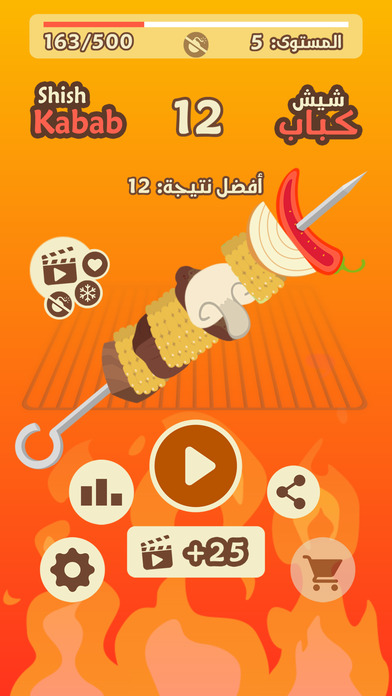 Shish Kabab Game - لعبة شيش كباب screenshot 4