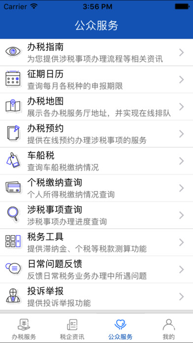 乌市地税 screenshot 4