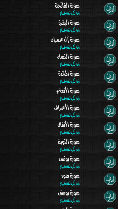 القران الكريم بدون انترنت - ابو بكر الشاطري screenshot 4