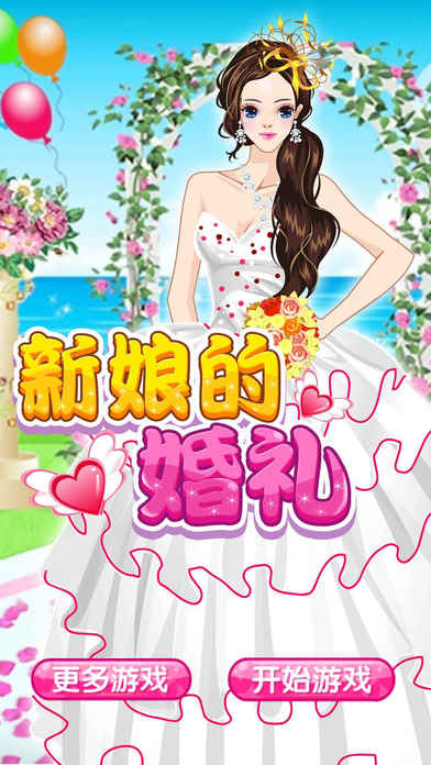 新娘的婚礼 - 时尚公主化妆换装沙龙 screenshot 2