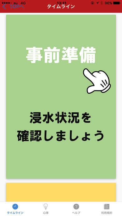 防災教育ガイドアプリ  -ココだけタイムライン- screenshot 3