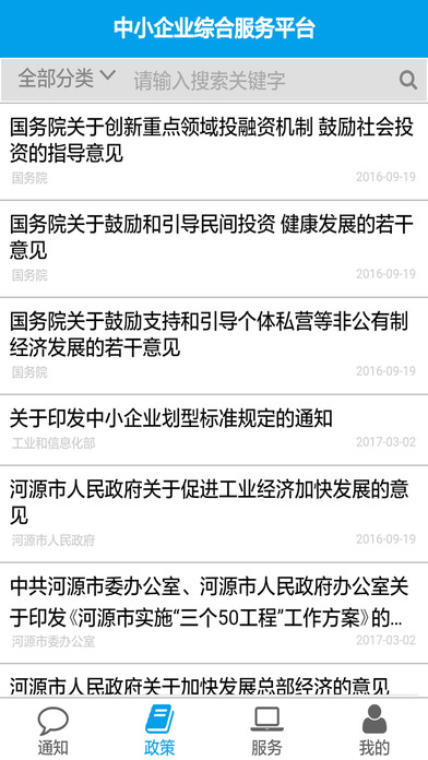 河源市中小企业综合服务平台 screenshot 2
