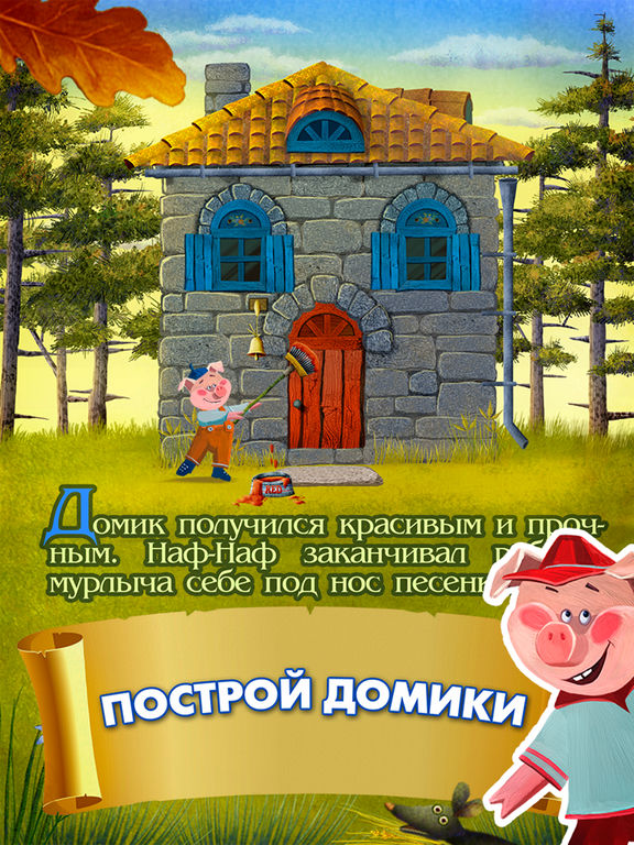 Три поросенка и серый волк Три поросенка и серый волк