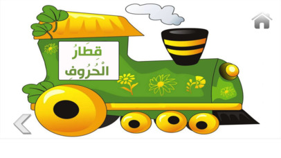 تعليم الحروف العربية للاطفال screenshot 2