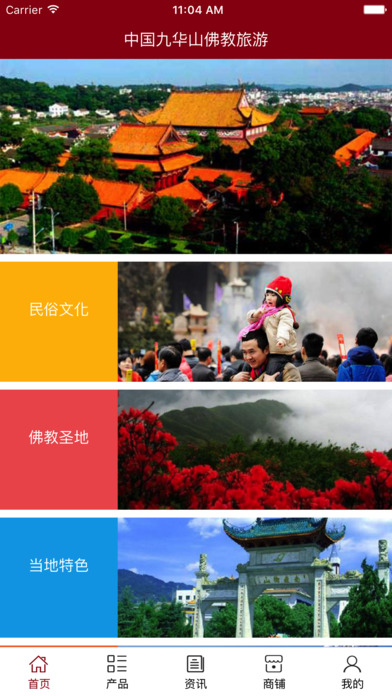 中国九华山佛教旅游 screenshot 2