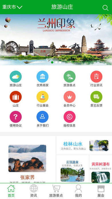 旅游山庄 screenshot 4