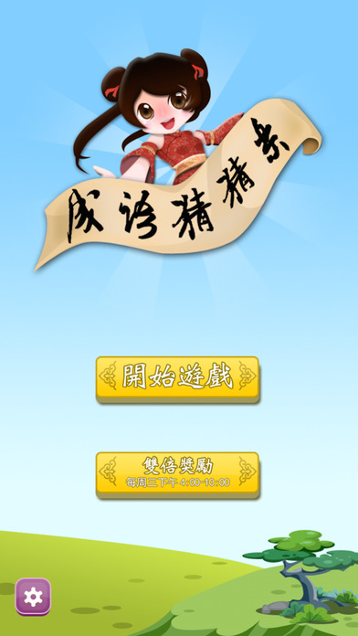 看图联想猜成语-中华文化大比拼 screenshot 2
