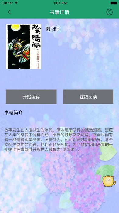 阴阳师-最热门手游小说 screenshot 2