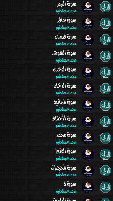 مصحف محمد عبدالحكيم - mohammad Abd Alhakem Mushaf screenshot 4