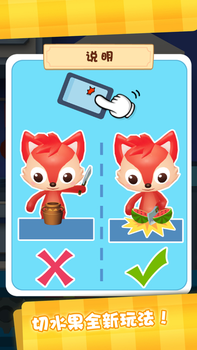 儿童游戏 - 狐涂涂切水果 screenshot 2