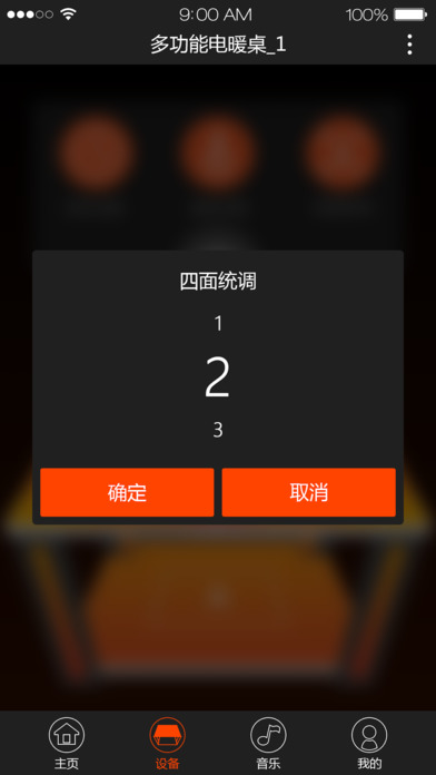 雪阳智能电暖桌 screenshot 3