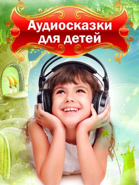 Сказки для Детей - Лучшие Аудиосказки для Малышей Сказки для Детей - Лучшие Аудиосказки для Малышей