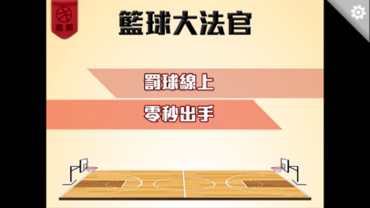 師大瘋籃球 screenshot 3