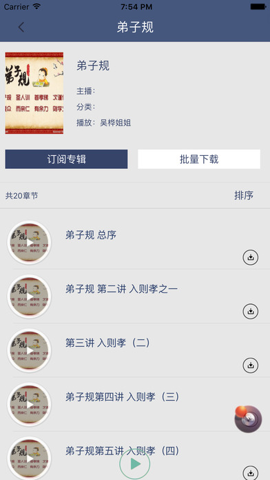 「弟子规」朗诵 - 中国文学名著 幼儿早教学习必听 screenshot 3