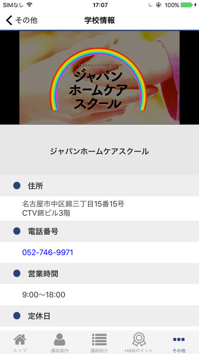 ジャパンホームケアスクール screenshot 3