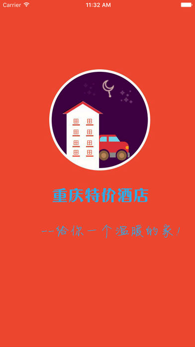 重庆特价酒店. screenshot 3