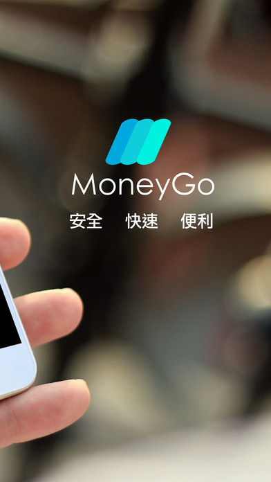 MoneyGo-最方便的匯款工具 screenshot 2