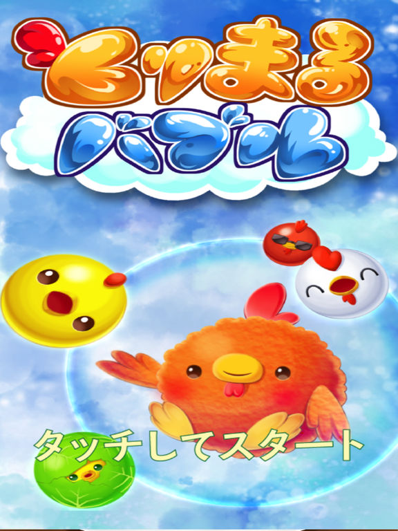 とりまるバブル screenshot 5