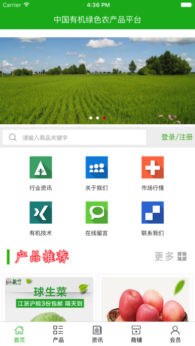 中国有机绿色农产品平台 screenshot 2