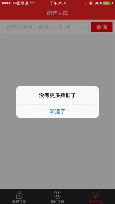 爱尚料理-配送端 screenshot 2