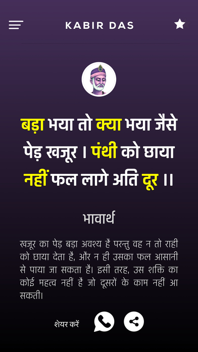 Kabir ke Dohe with Meaning in Hindi - कबीर के दोहे screenshot 2