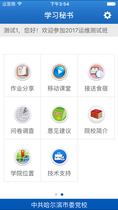 中共哈尔滨市委党校学习秘书 screenshot 2