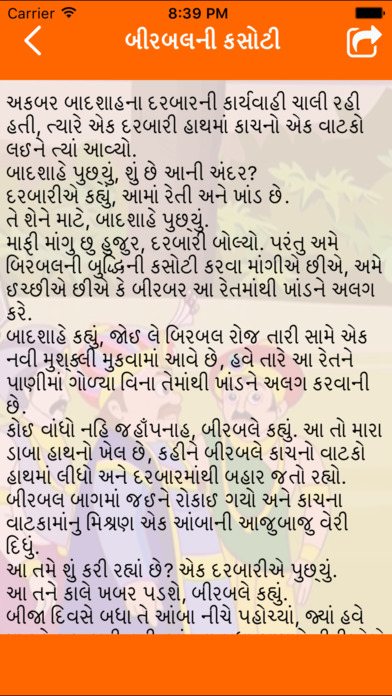 Akbar Birbal Story In Gujarati screenshot 2