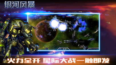 银河风暴-超级战舰地球聚爆大作战 screenshot 3