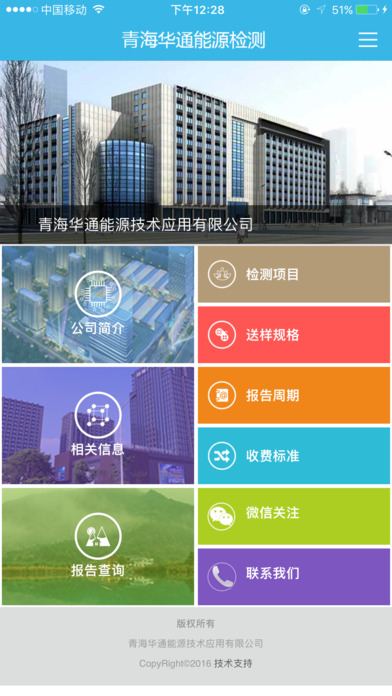 青海华通能源检测 screenshot 2