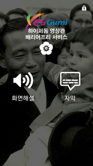 배리어프리 - 구미시 하이퍼돔영상관 screenshot 2