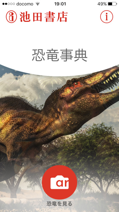 池田書店 恐竜事典 screenshot 2