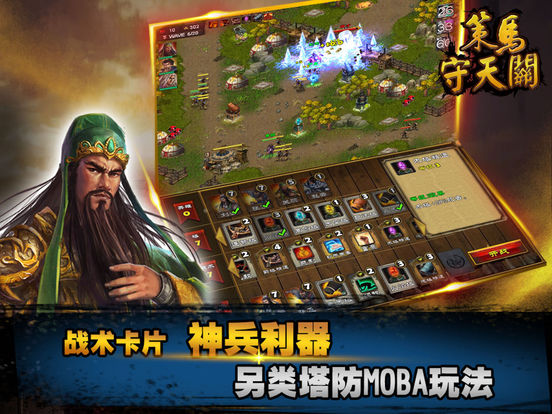 策马守天关 - 三国之夺塔奇兵screeshot 5
