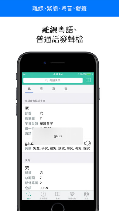 粵韻漢典發聲中文字典 screenshot 2