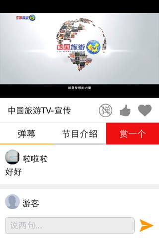 中国旅游TV screenshot 4