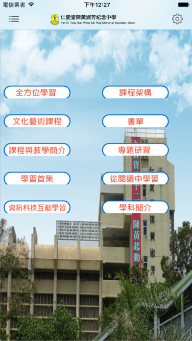 仁愛堂陳黃淑芳紀念中學(官方 App) screenshot 4