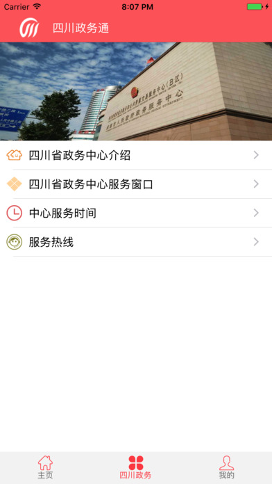 四川政务通 screenshot 3