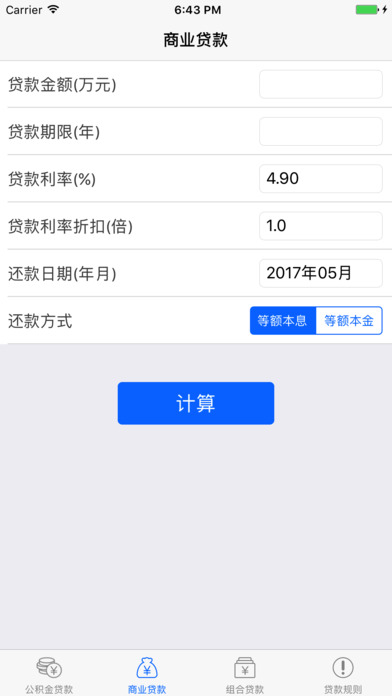 武汉贷款计算器 screenshot 2