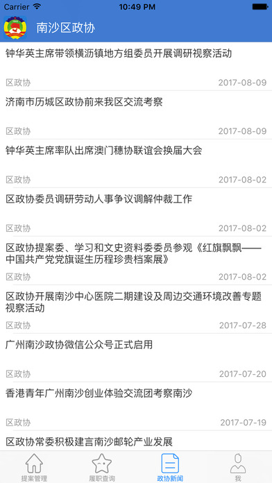 南沙区政协 screenshot 3