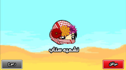 نشمي نشميه screenshot 3