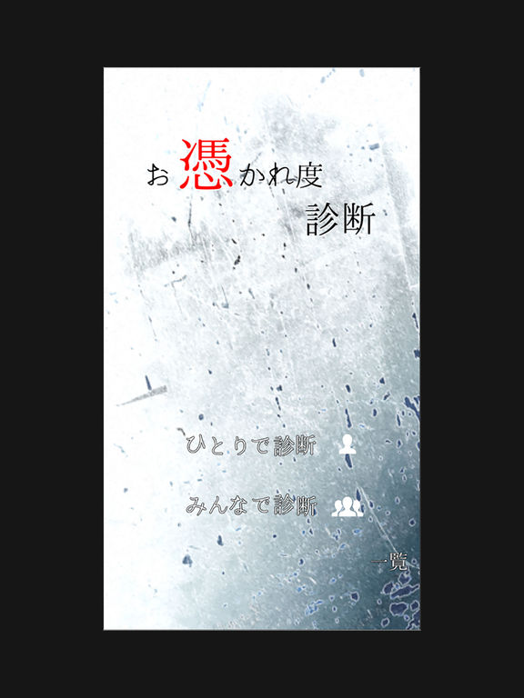 お憑かれ度診断 screenshot 5