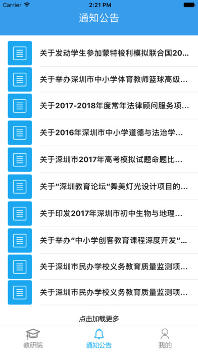 深圳教科院 screenshot 2