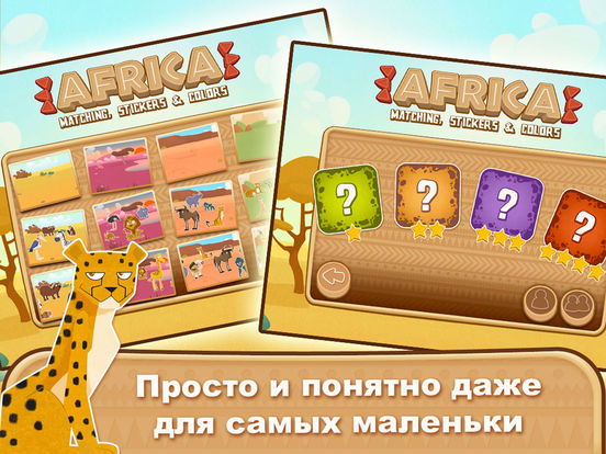 Африка: животные, игры для малышей 2-3 лет