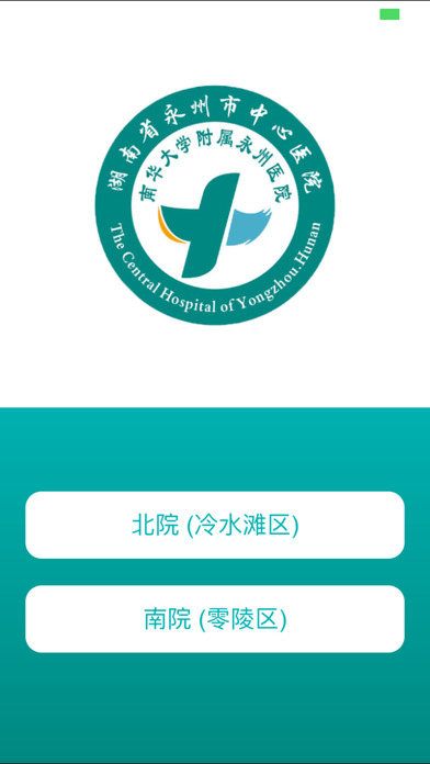 永州市中心医院 screenshot 2