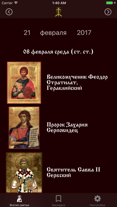 Жития святых Православной Церкви Pro screenshot 2