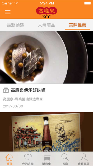 高慶泉:健康美味醬料專家 screenshot 2