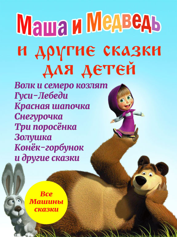 Маша и Медведь - Машины Сказки для Детей Маша и Медведь - Машины Сказки для Детей
