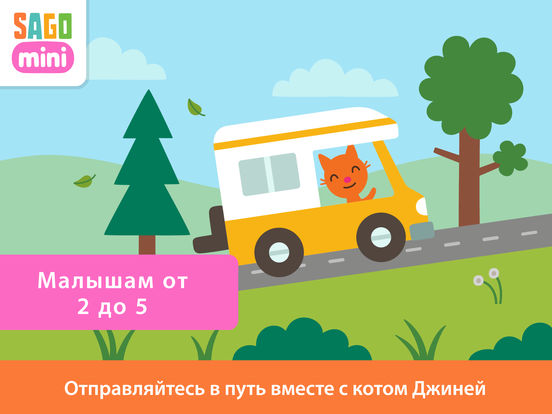 Sago Mini - „В Путь-Дорогу!“ Sago Mini - „В Путь-Дорогу!“