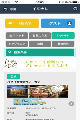 イヌナレ 〜愛犬同伴おでかけスポット検索〜 screenshot 2