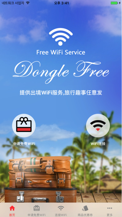 提我 - 全球首个提供出境WiFi的旅游出行类APP。 screenshot 2