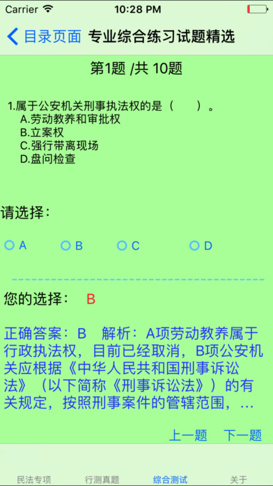 政法干警考试题库大全 screenshot 4